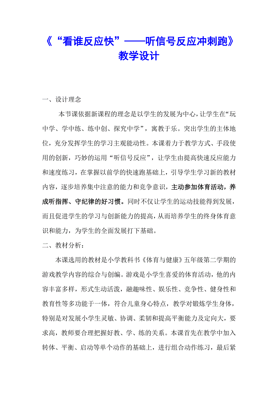 《“看谁反应快”——听信号反应冲刺跑》教学设计.doc_第1页