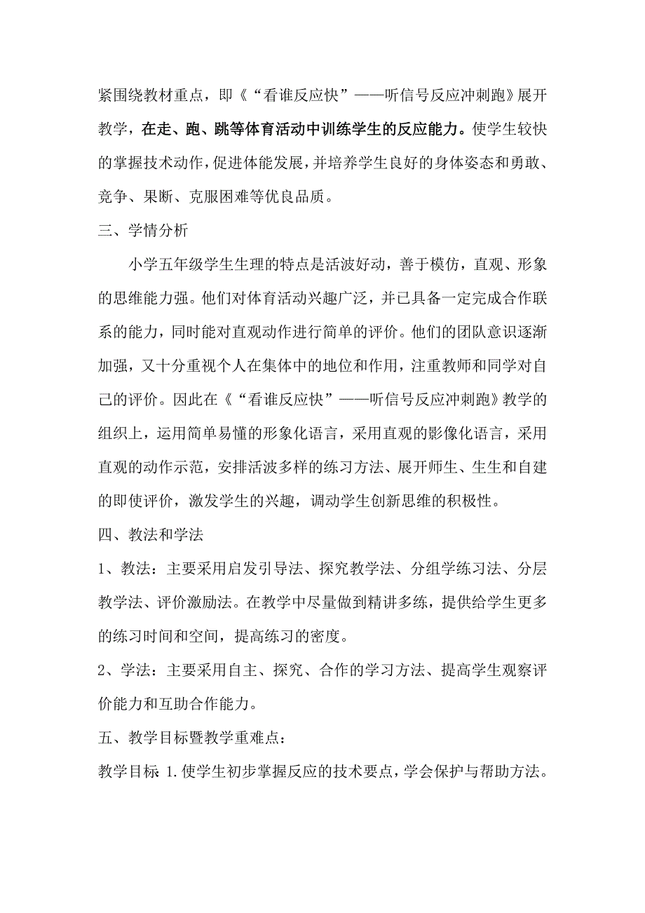 《“看谁反应快”——听信号反应冲刺跑》教学设计.doc_第2页