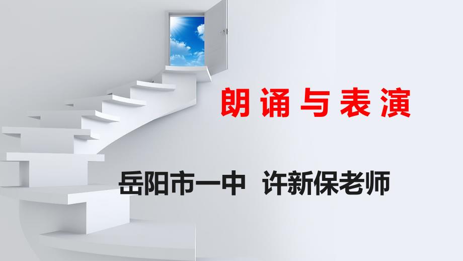 因声求气吟咏诗韵（许新保）_第1页