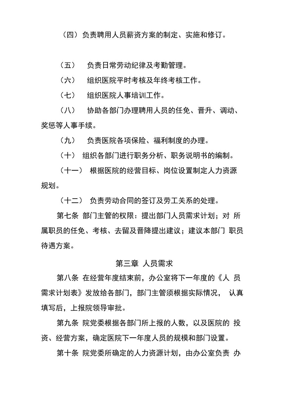 医院聘用人员管理制度_第2页