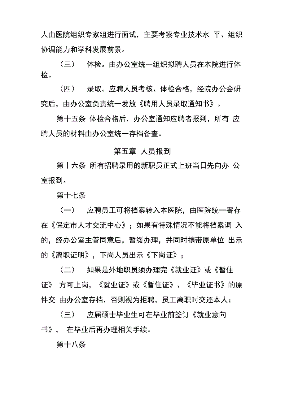 医院聘用人员管理制度_第4页