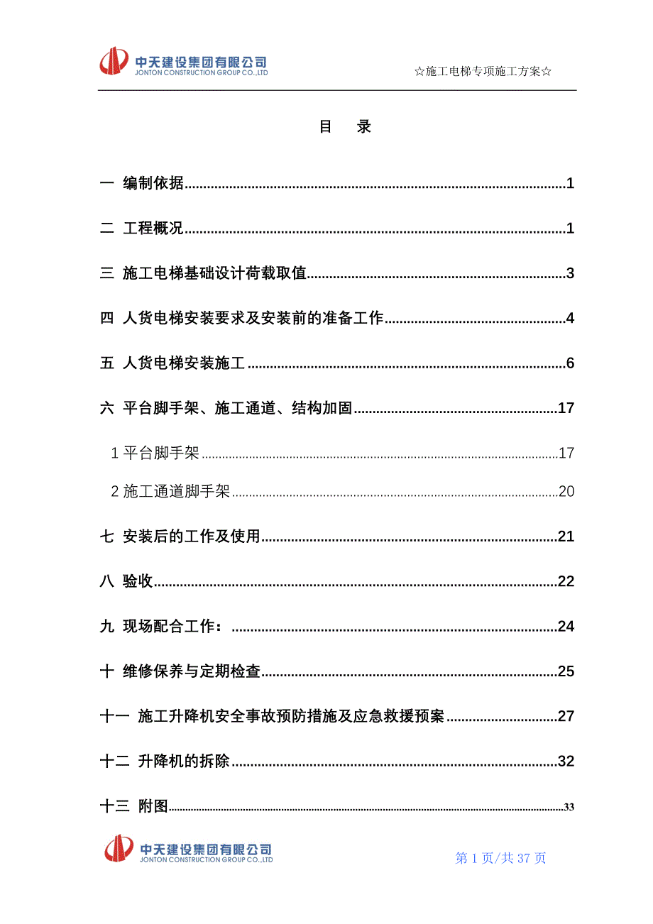 住宅楼人货电梯专项施工方案#_第1页