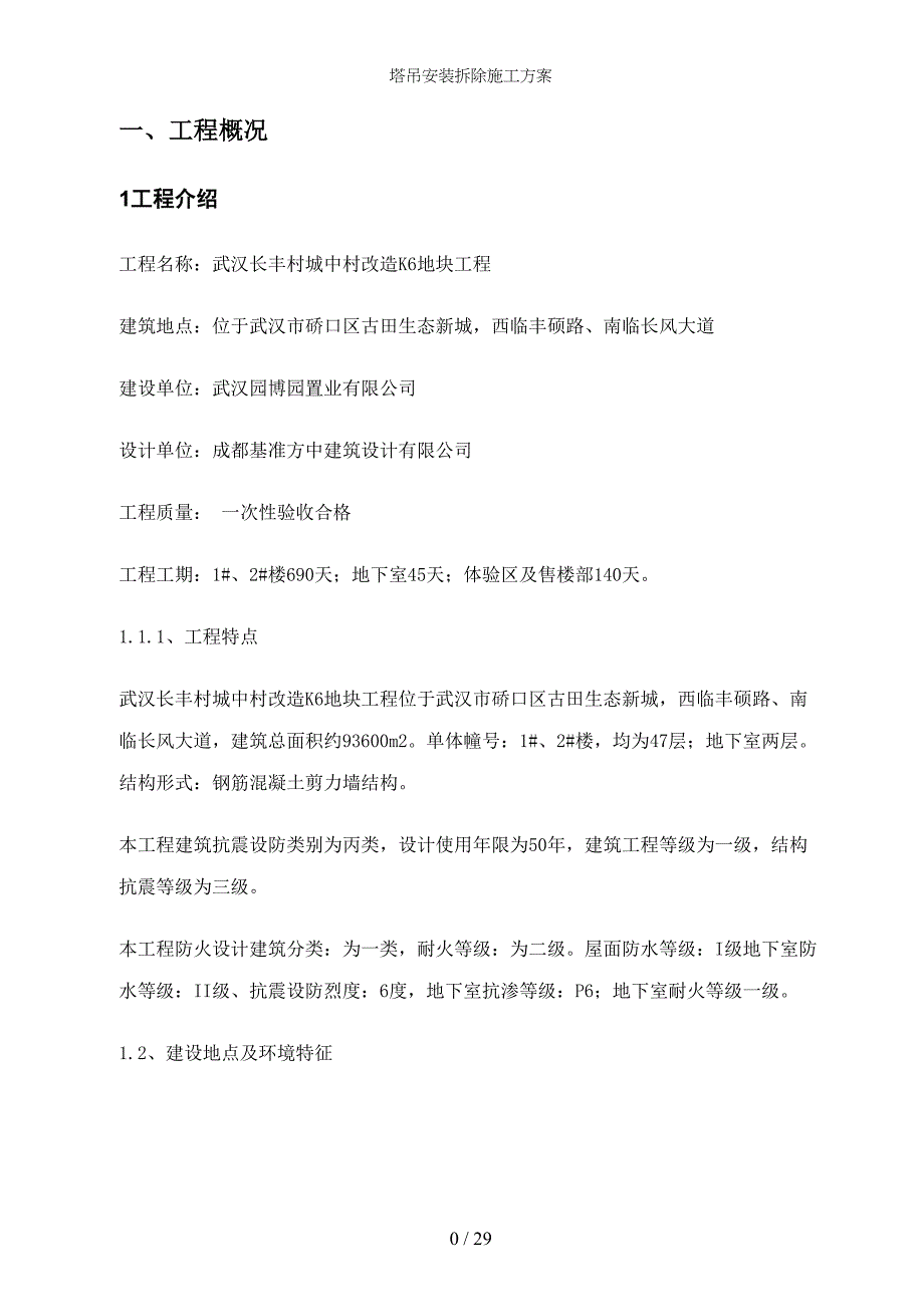 塔吊安装拆除施工方案(DOC 26页)_第3页