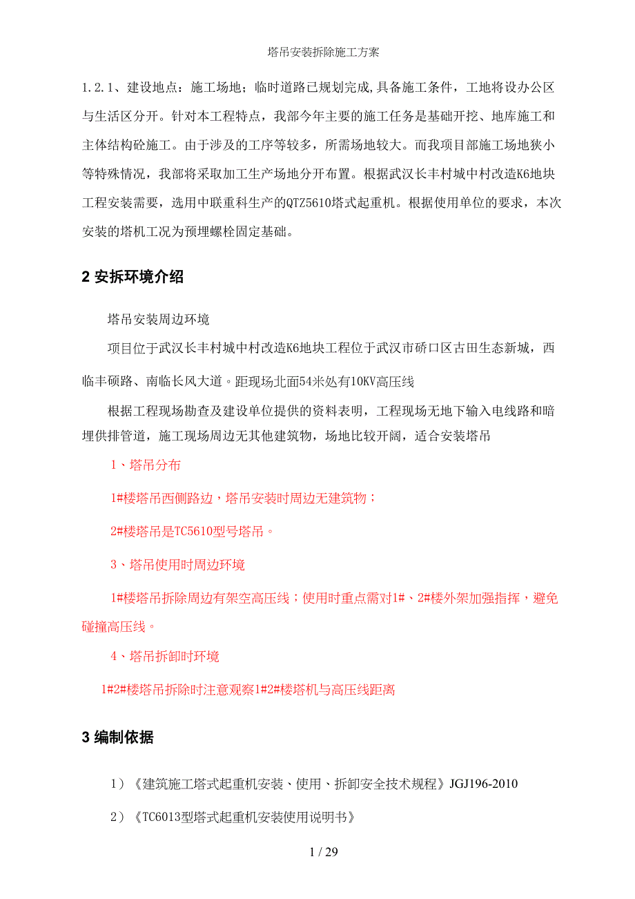 塔吊安装拆除施工方案(DOC 26页)_第4页