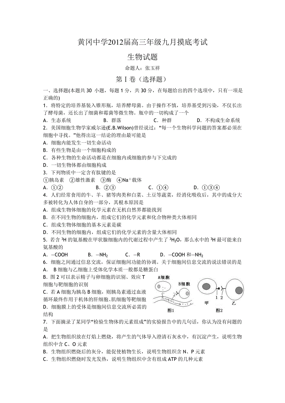 黄冈中学届高三级九月摸底考试生物试题_第1页