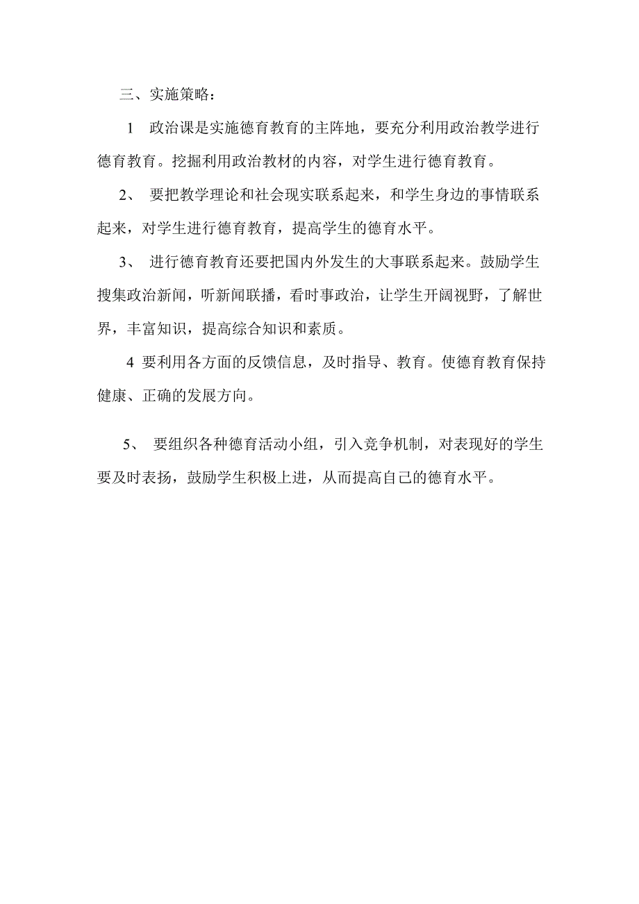 思想政治德育渗透计划.doc_第3页