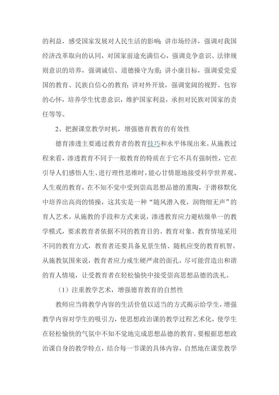 思想政治德育渗透计划.doc_第5页