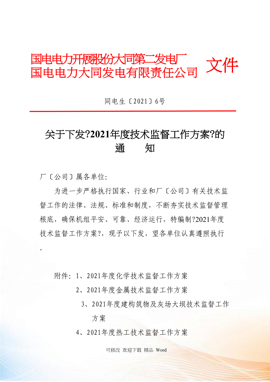 厂技术监督工作计划_第1页