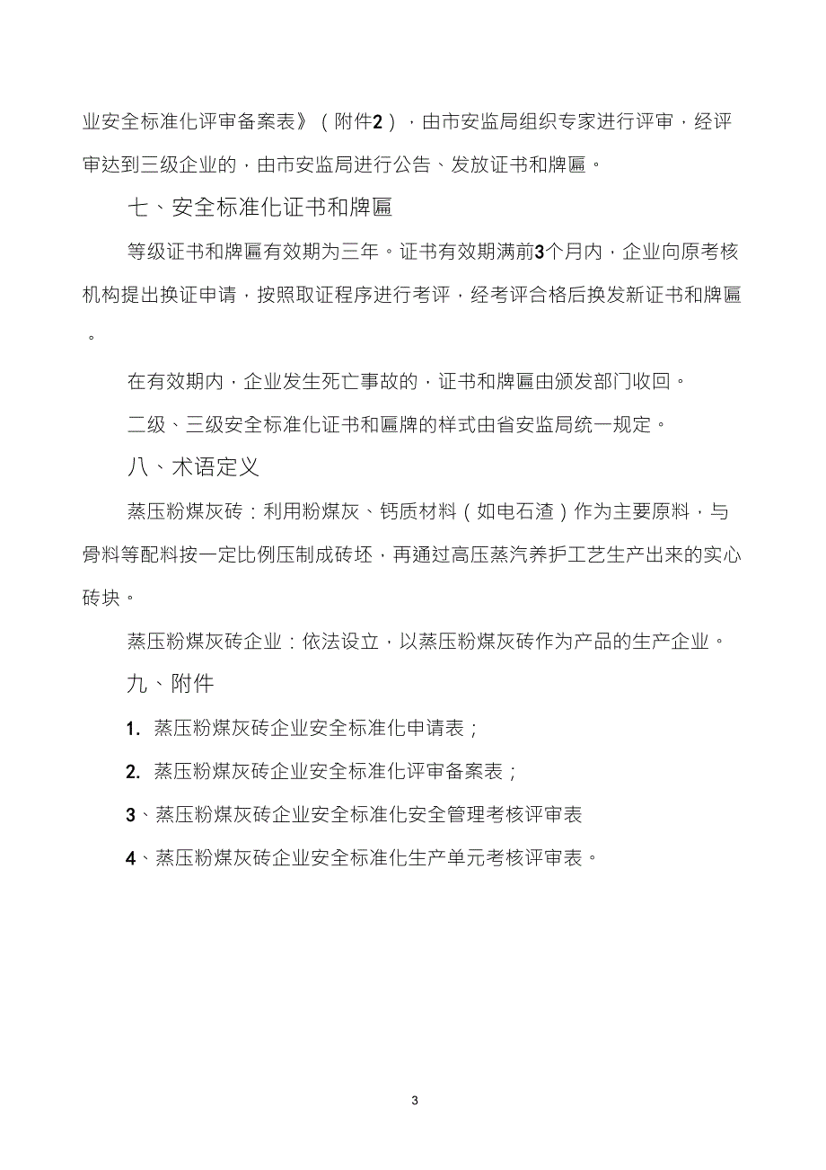 山东省蒸压粉煤灰砖企业_第3页