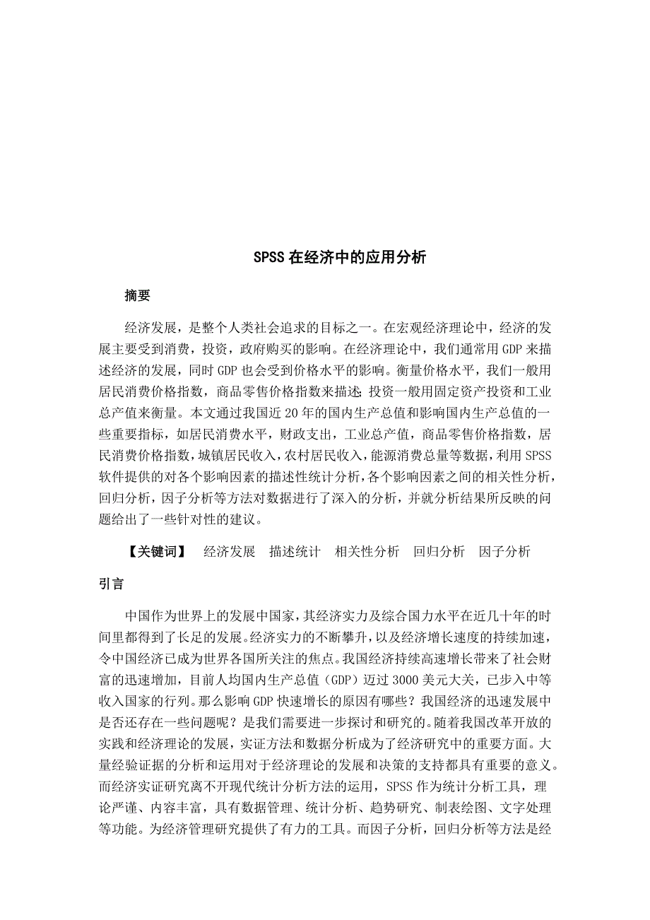 SPSS课程设计SPSS在经济中的应用分析.docx_第2页