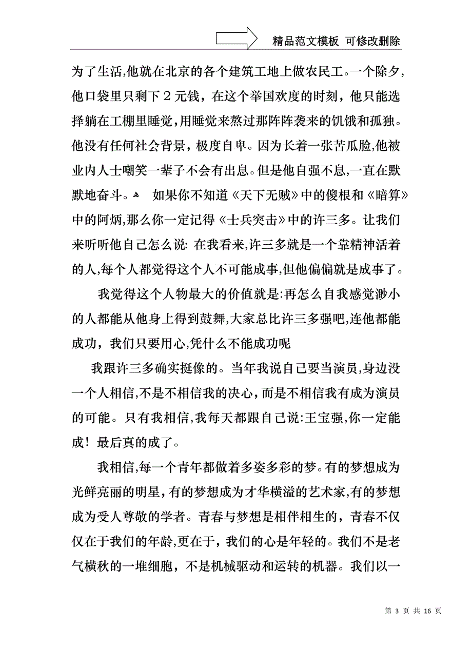 我的梦想演讲稿模板集锦7篇_第3页