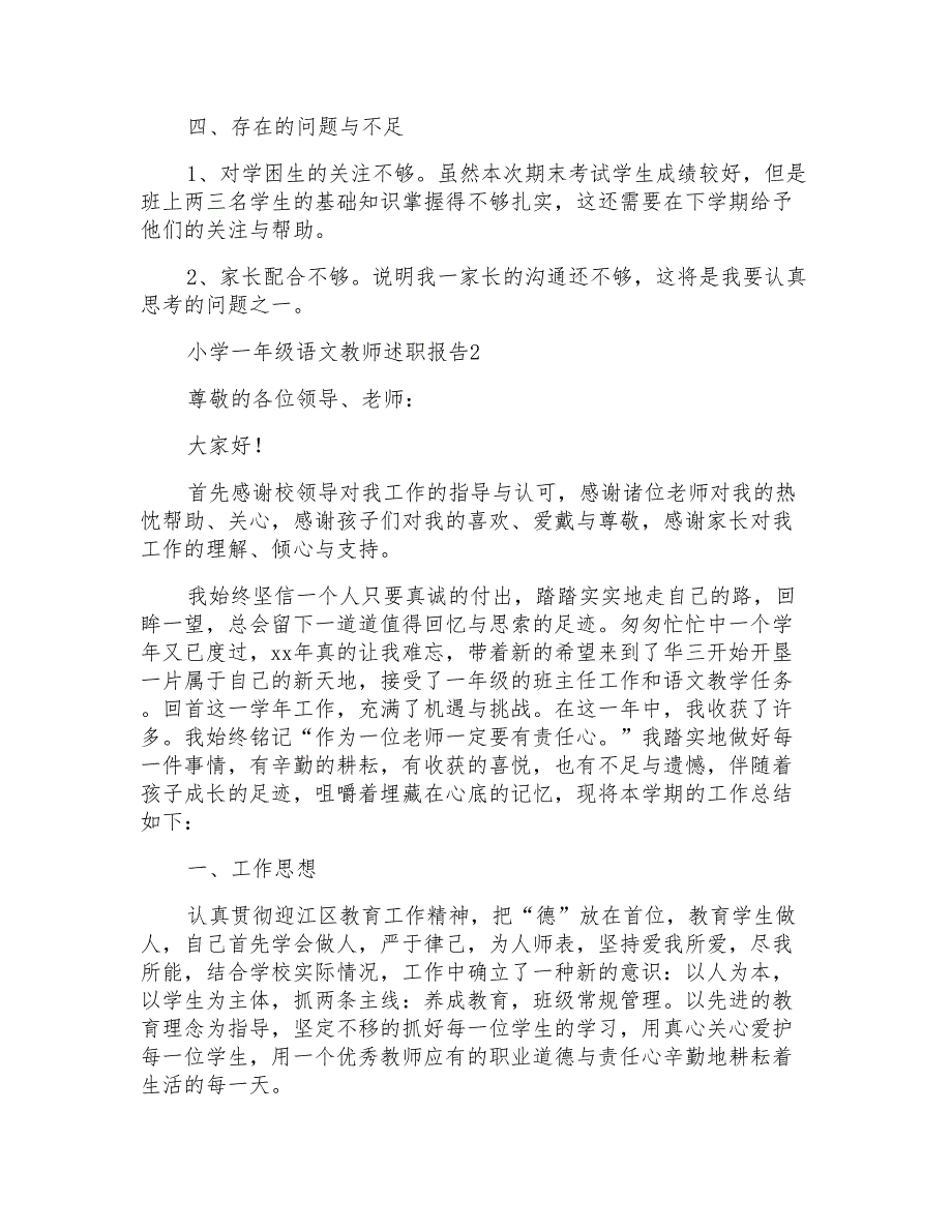 小学一年级语文教师述职报告3篇_第3页