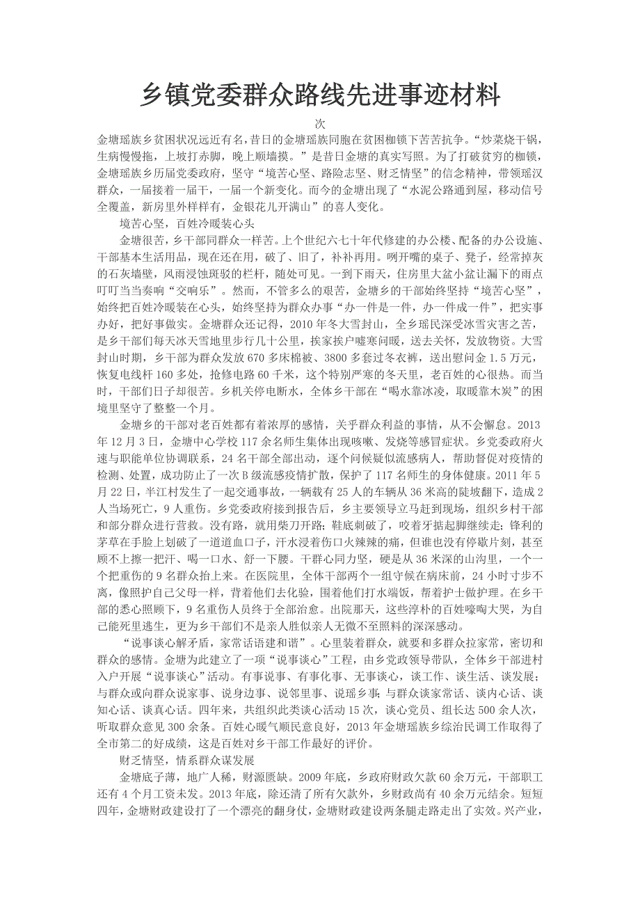 乡镇党委群众路线先进事迹材料_第1页