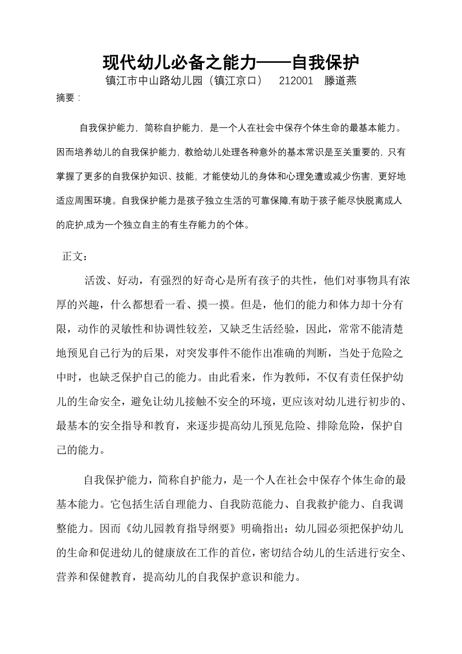 现代幼儿必备之能力——自我保护_第1页