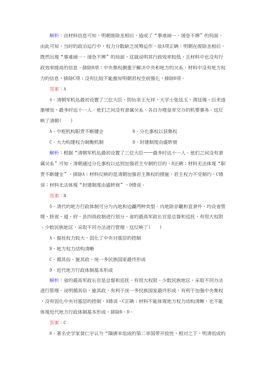 河北省衡水市高考历史大一轮复习 单元一 古代中国的政治制度 作业4 明清君主专制的加强-人教高三全册历史试题_第2页