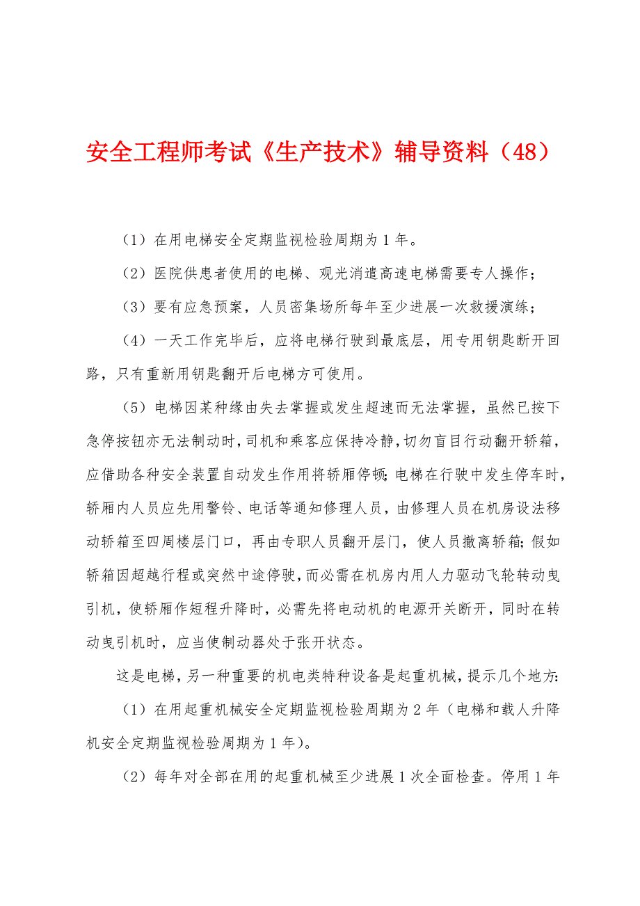 安全工程师考试《生产技术》辅导资料(48).docx_第1页