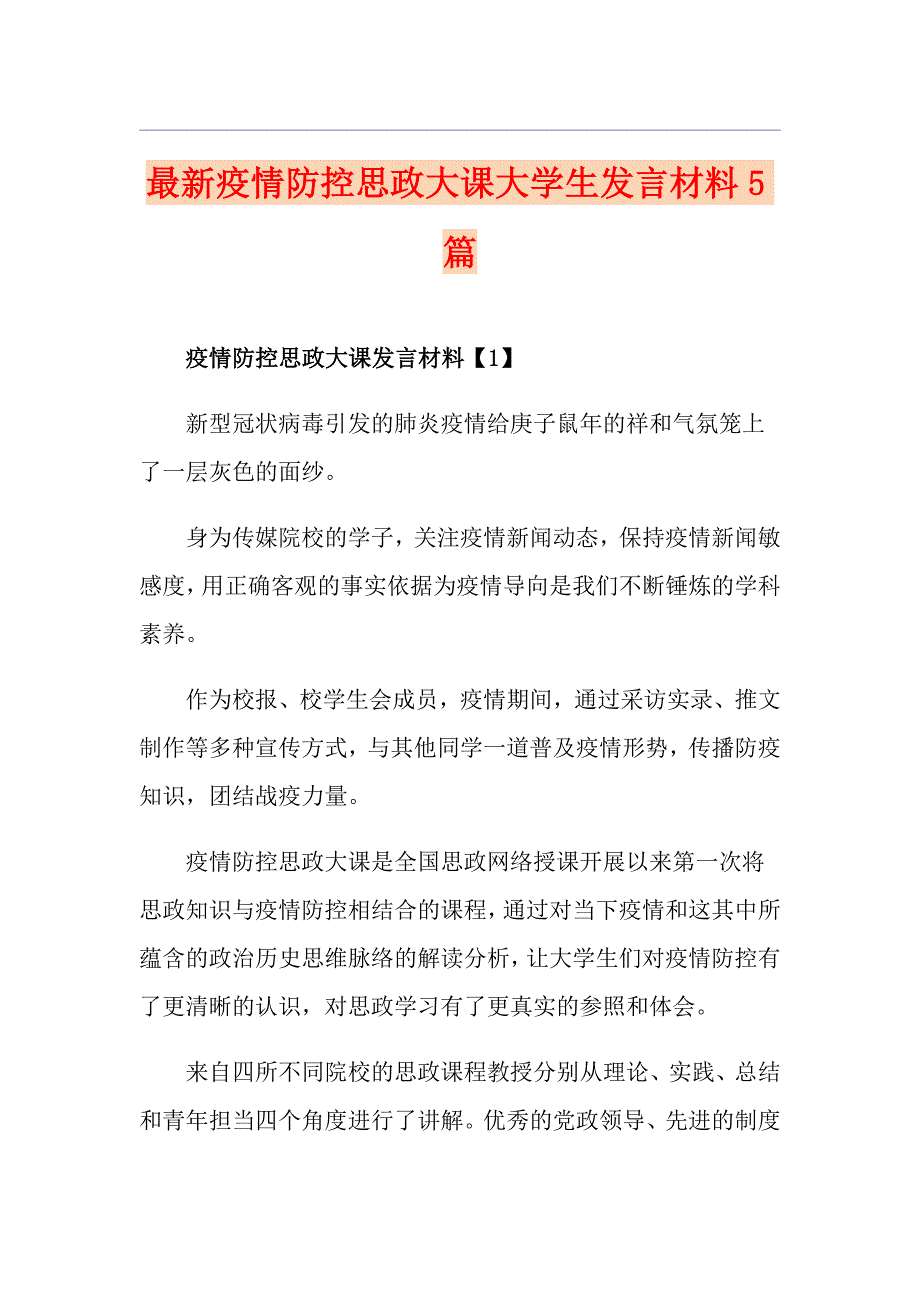 最新疫情防控思政大课大学生发言材料5篇1_第1页