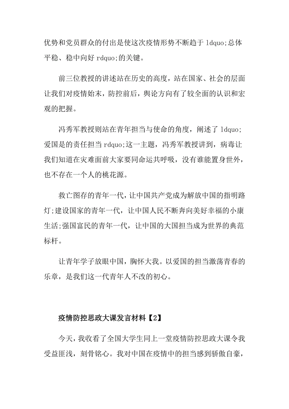 最新疫情防控思政大课大学生发言材料5篇1_第2页