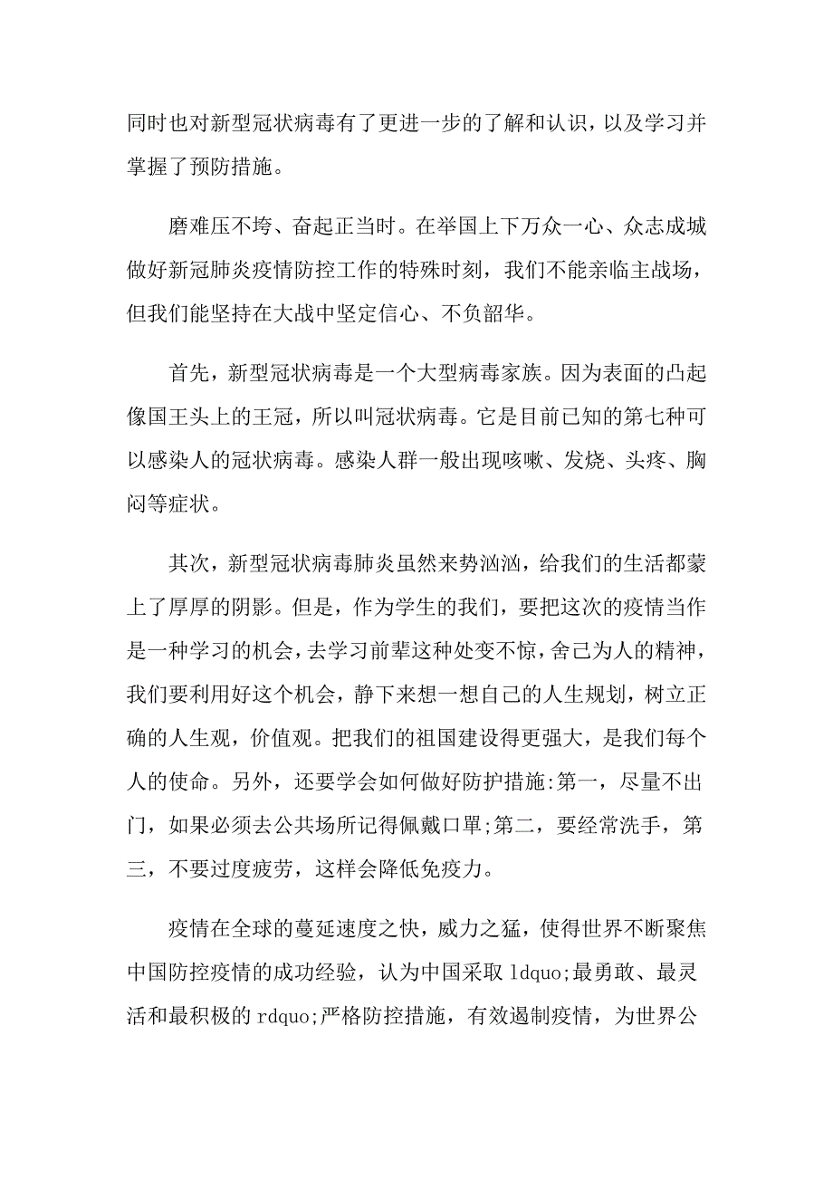 最新疫情防控思政大课大学生发言材料5篇1_第3页