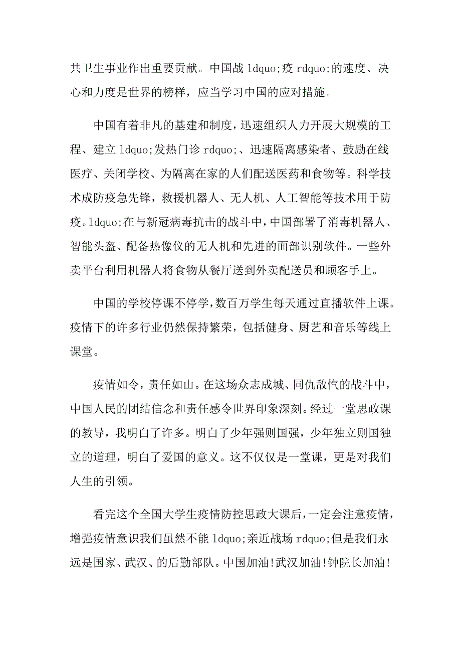 最新疫情防控思政大课大学生发言材料5篇1_第4页