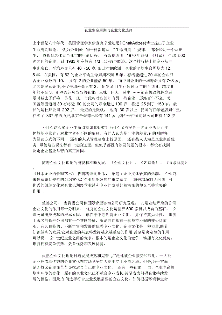 企业生命周期与企业文化选择_第1页