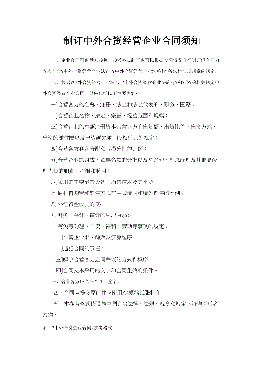 制订中外合资经营企业合同须知.docx_第1页