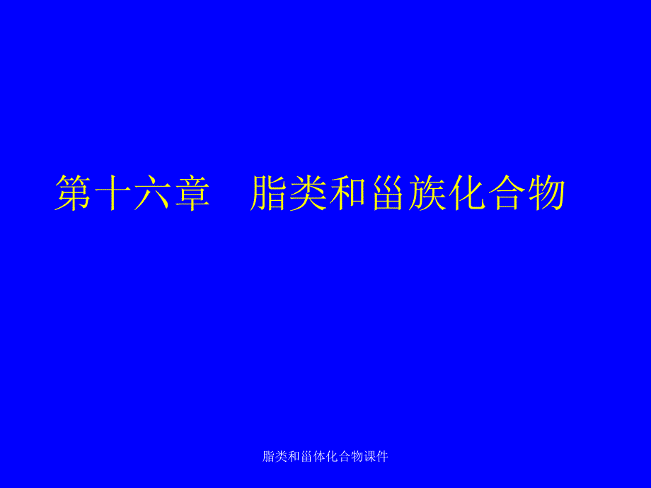 脂类和甾体化合物课件_第1页