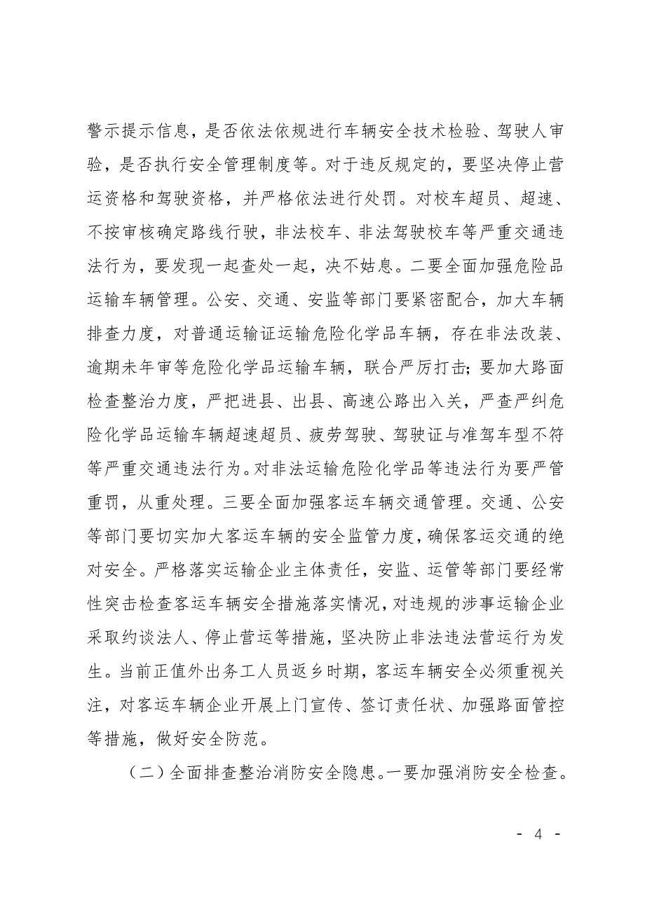 县第四季度暨岁末年初安全生产专题工作会议上的讲话.doc_第4页