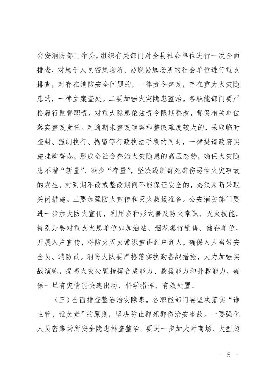 县第四季度暨岁末年初安全生产专题工作会议上的讲话.doc_第5页