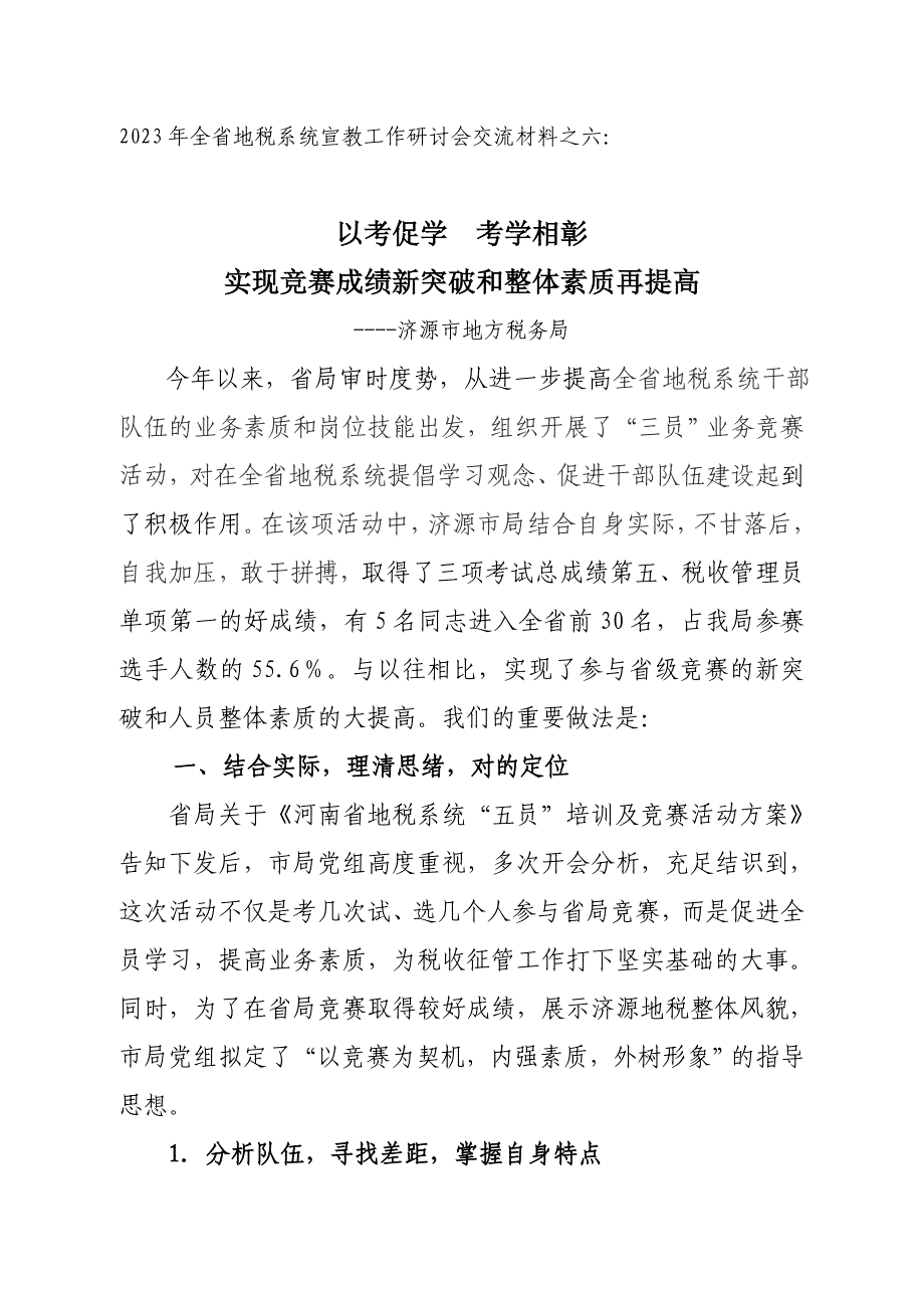 2023年济源三员竞赛组织经验材料.doc_第1页