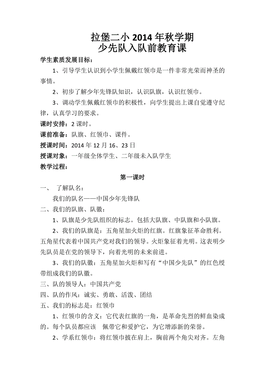 2014秋少先队入队前教育教案.docx_第1页