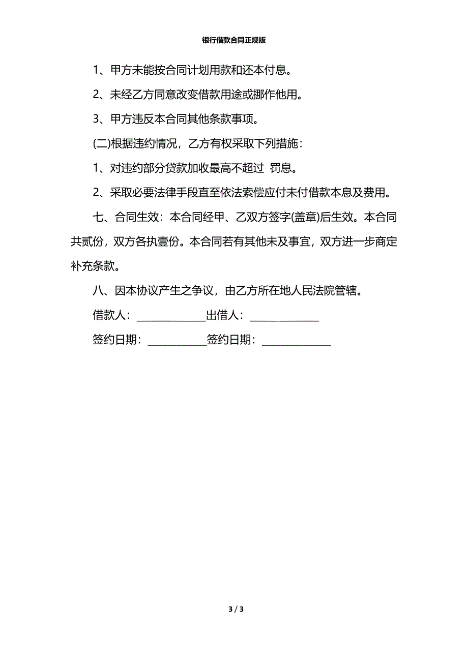 银行借款合同正规版_第3页