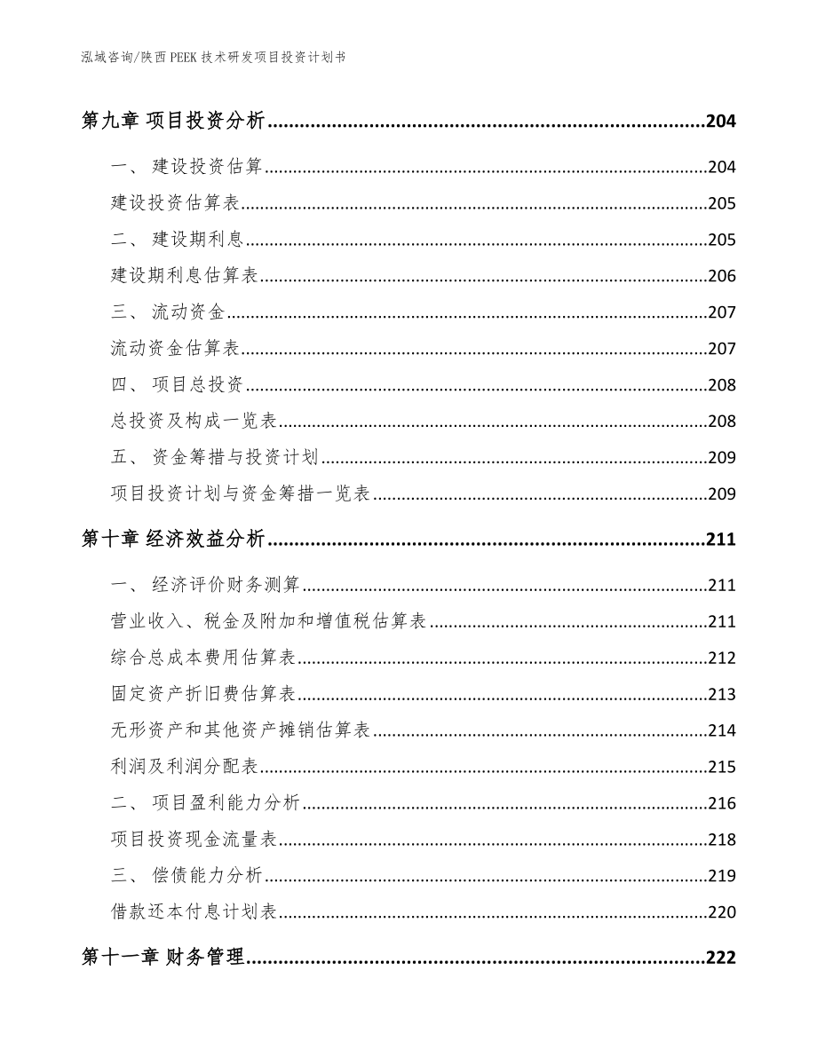 陕西PEEK技术研发项目投资计划书_第4页