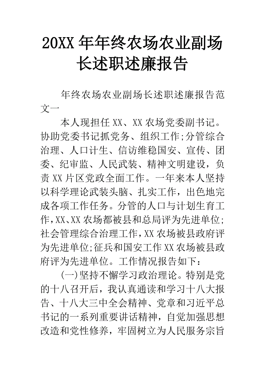 20XX年年终农场农业副场长述职述廉报告.docx_第1页