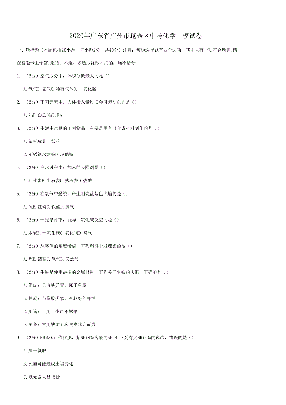2020年广东广州越秀区中考化学一模试卷_第1页