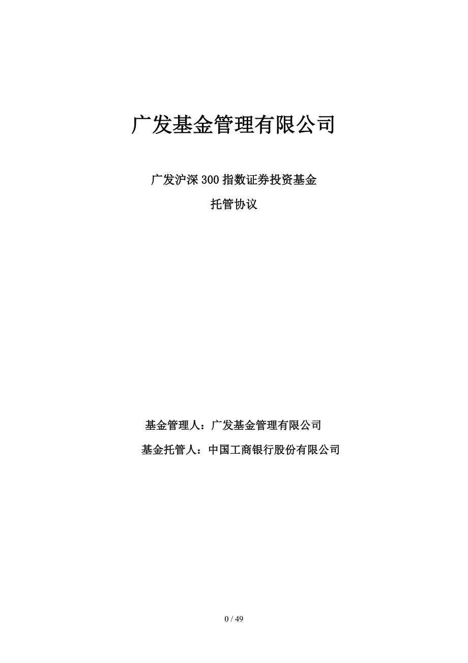 广发沪深300指数证券投资基金托管协议_第1页