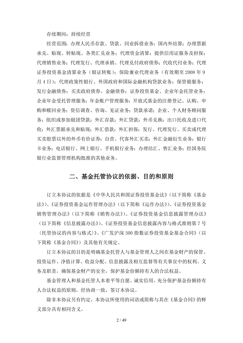 广发沪深300指数证券投资基金托管协议_第4页