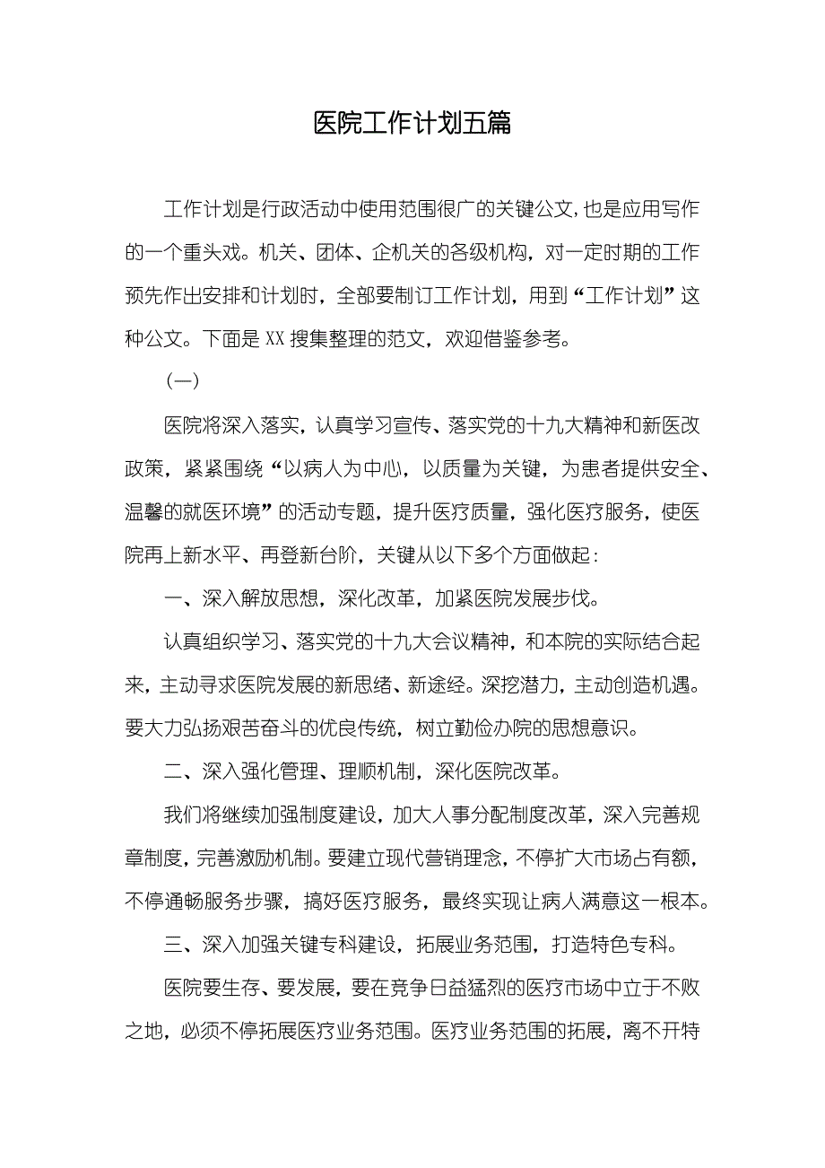 医院工作计划五篇_第1页