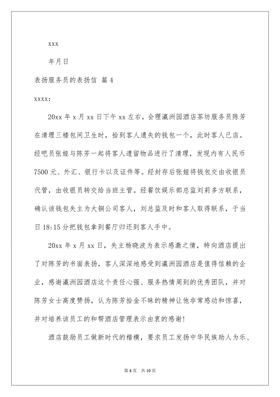 2023表扬服务员的表扬信范文合集八篇_第4页