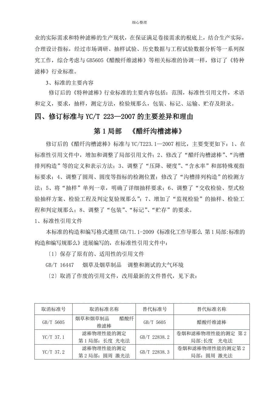 醋纤滤棒编制说明 (2)_第4页