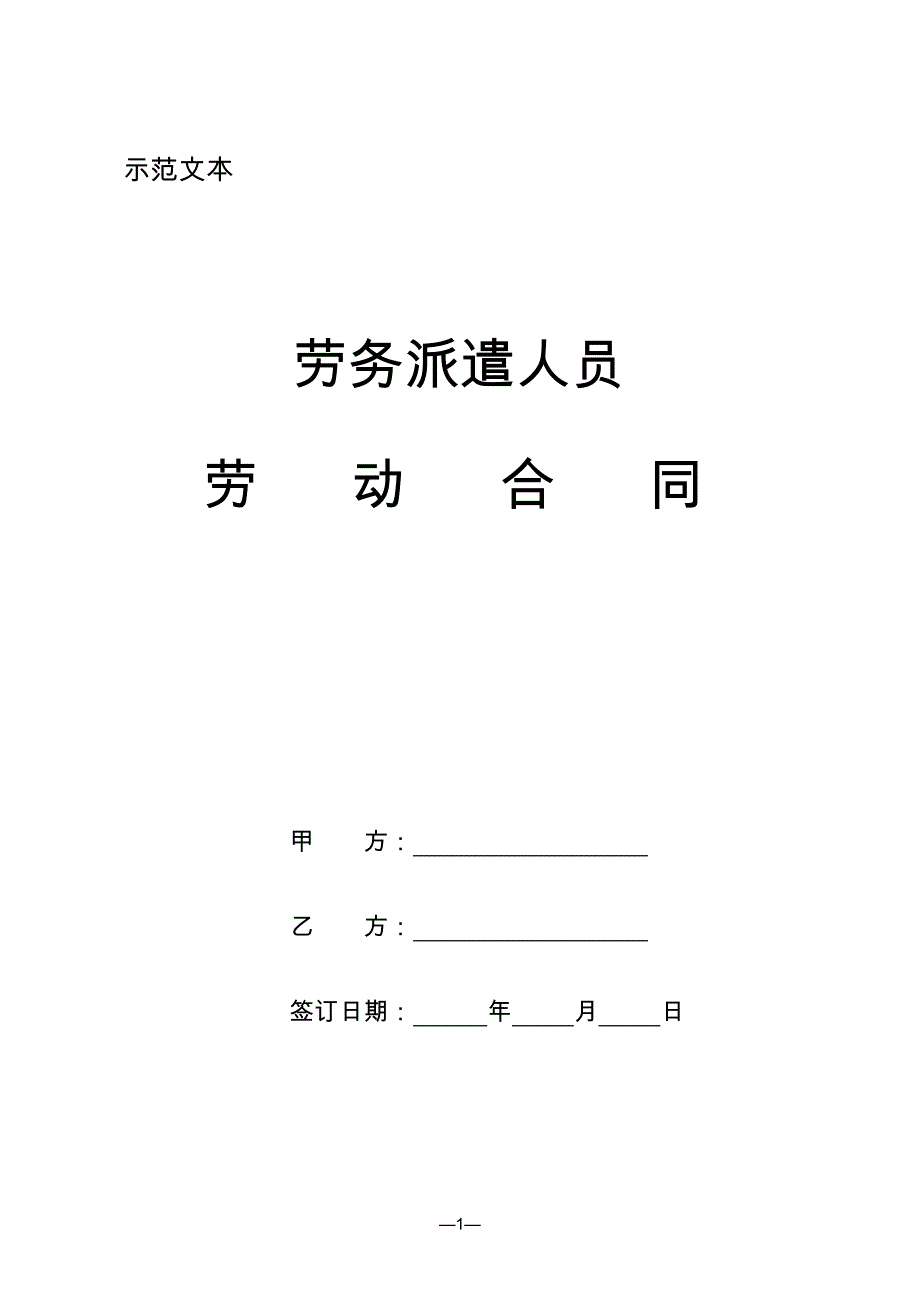 劳务派遣人员劳动合同_第1页