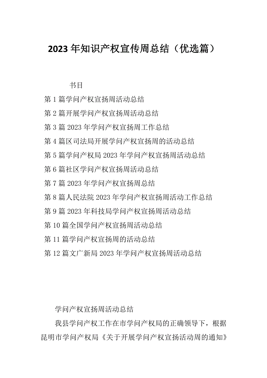 2023年知识产权宣传周总结（优选篇）_第1页