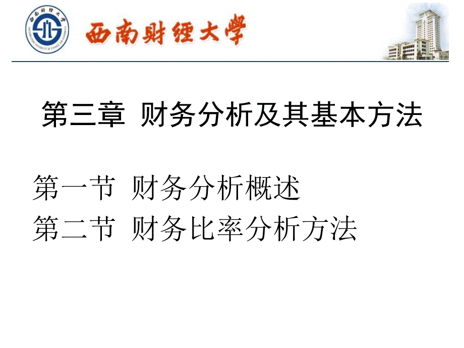 财务分析及其基本方法_第1页