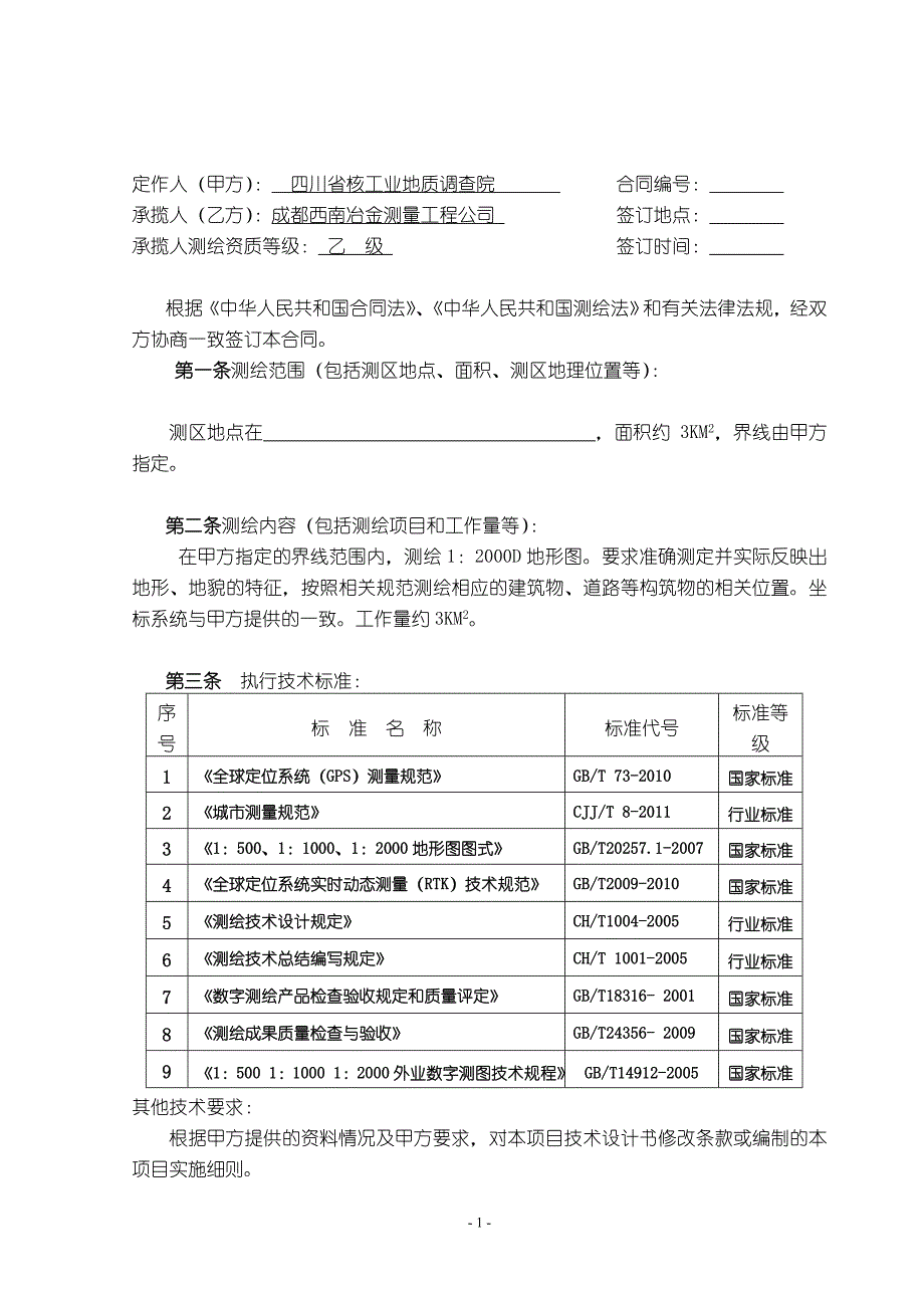 测量公司测绘合同.doc_第2页