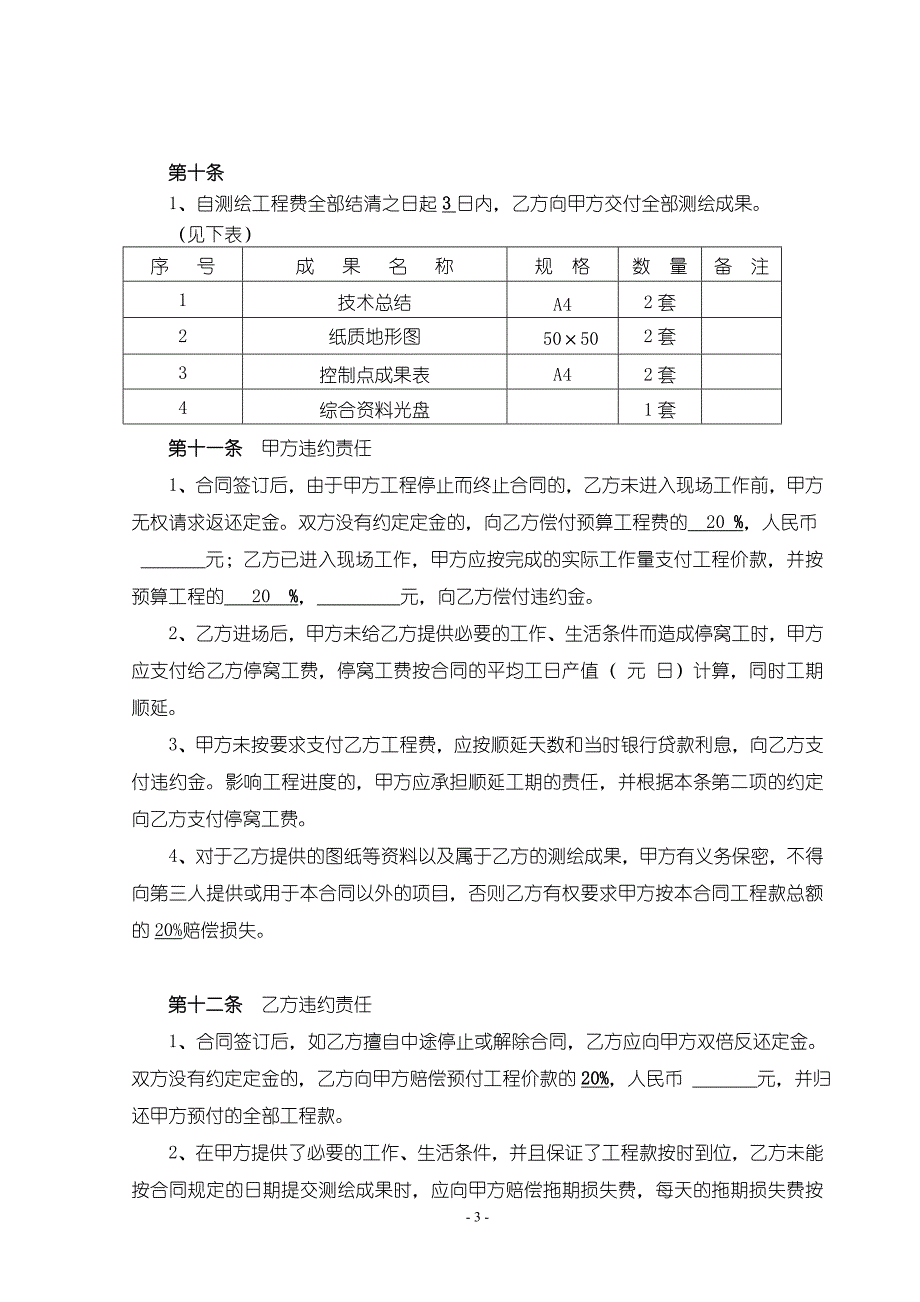 测量公司测绘合同.doc_第4页