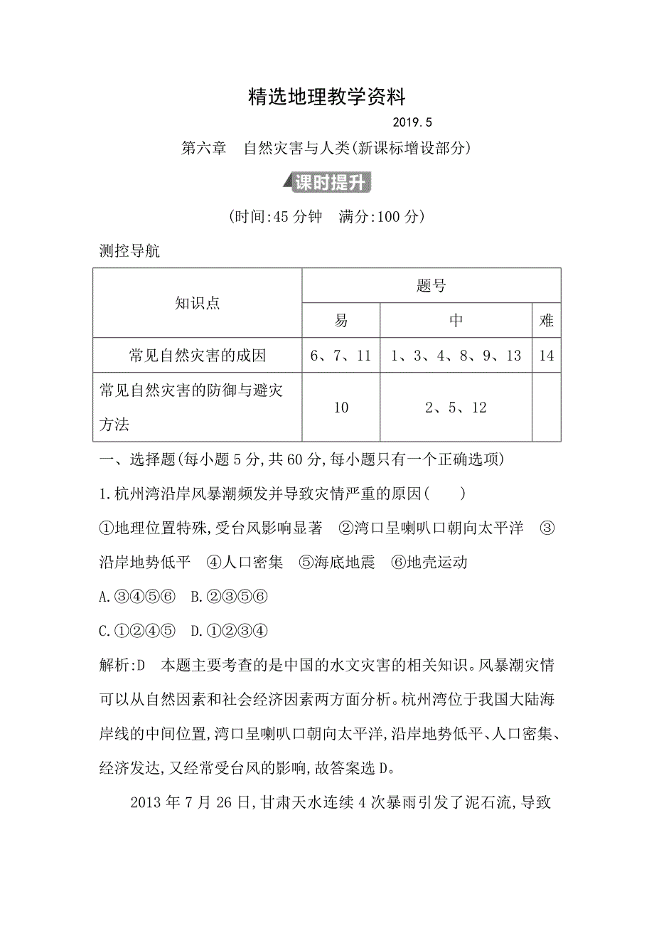 【精选】高中地理必修1鲁教版山东专用试题：第六章　自然灾害与人类新课标增设部分 Word版含答案_第1页