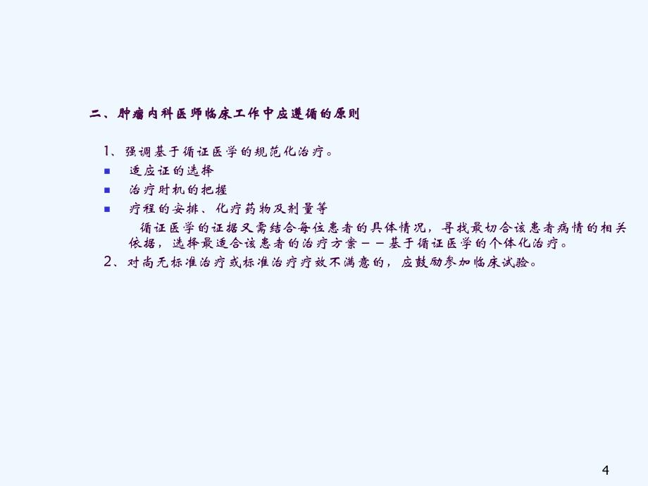 肿瘤内科化学治疗规范病历质控标准ppt课件_第4页