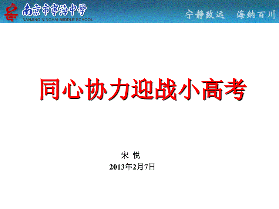 同心同力迎战小高考.ppt_第1页