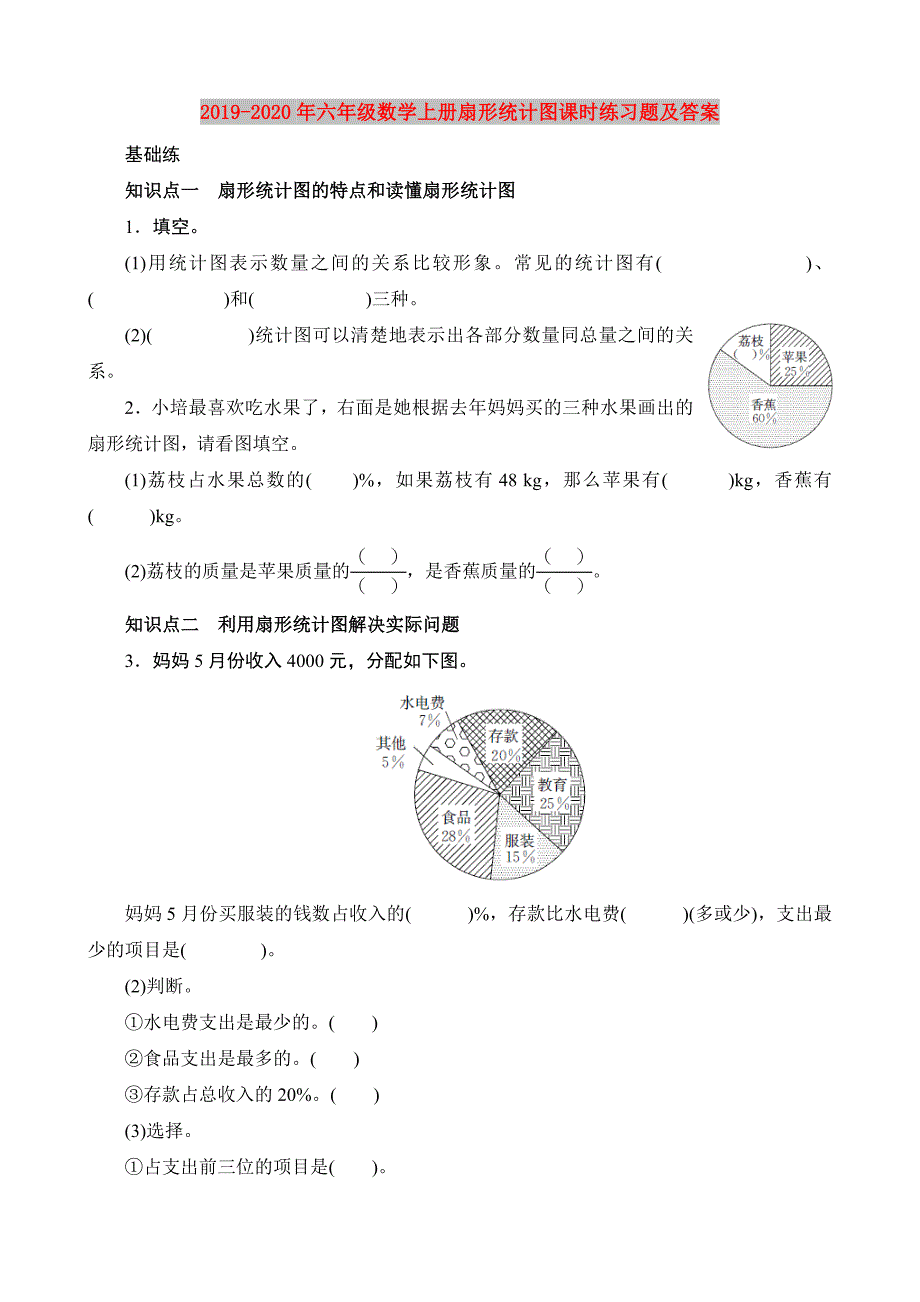 2019-2020年六年级数学上册扇形统计图课时练习题及答案.doc_第1页