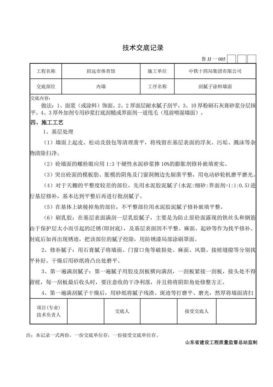 墙面刮腻子技术交底记录_第2页